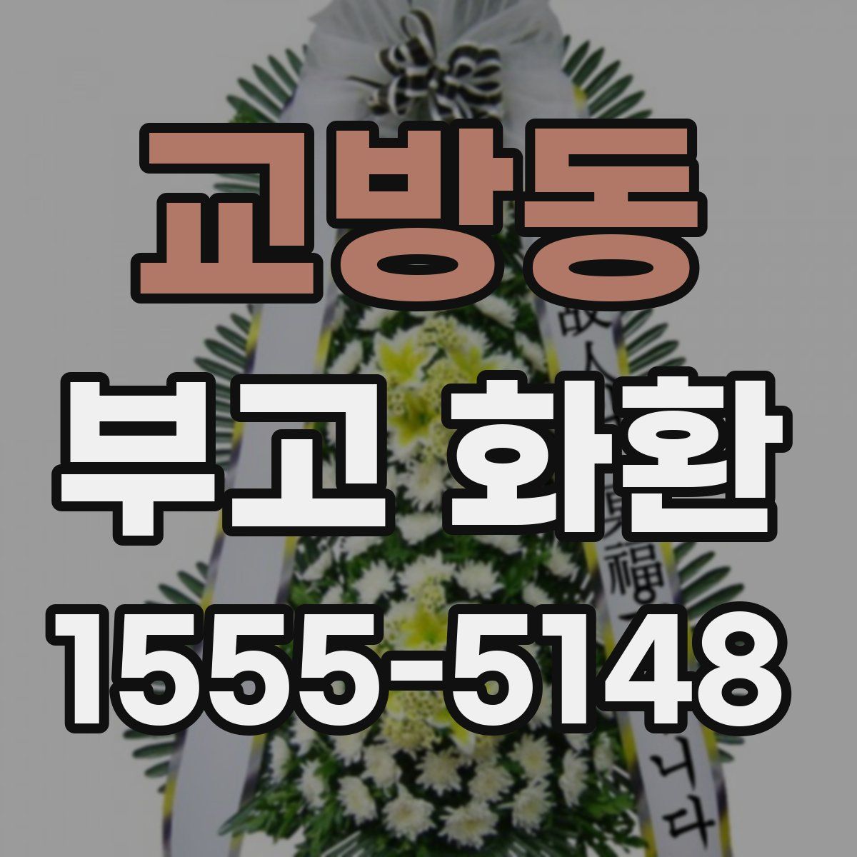 교방동 부고 화환