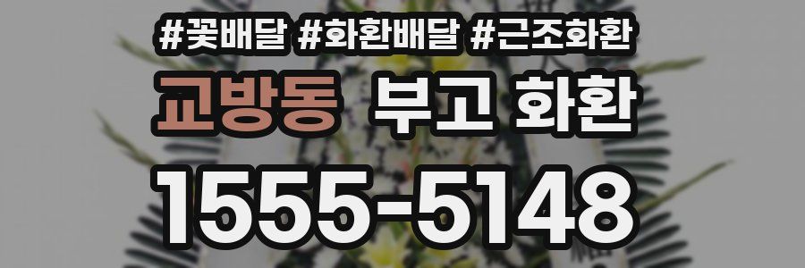 교방동 부고 화환