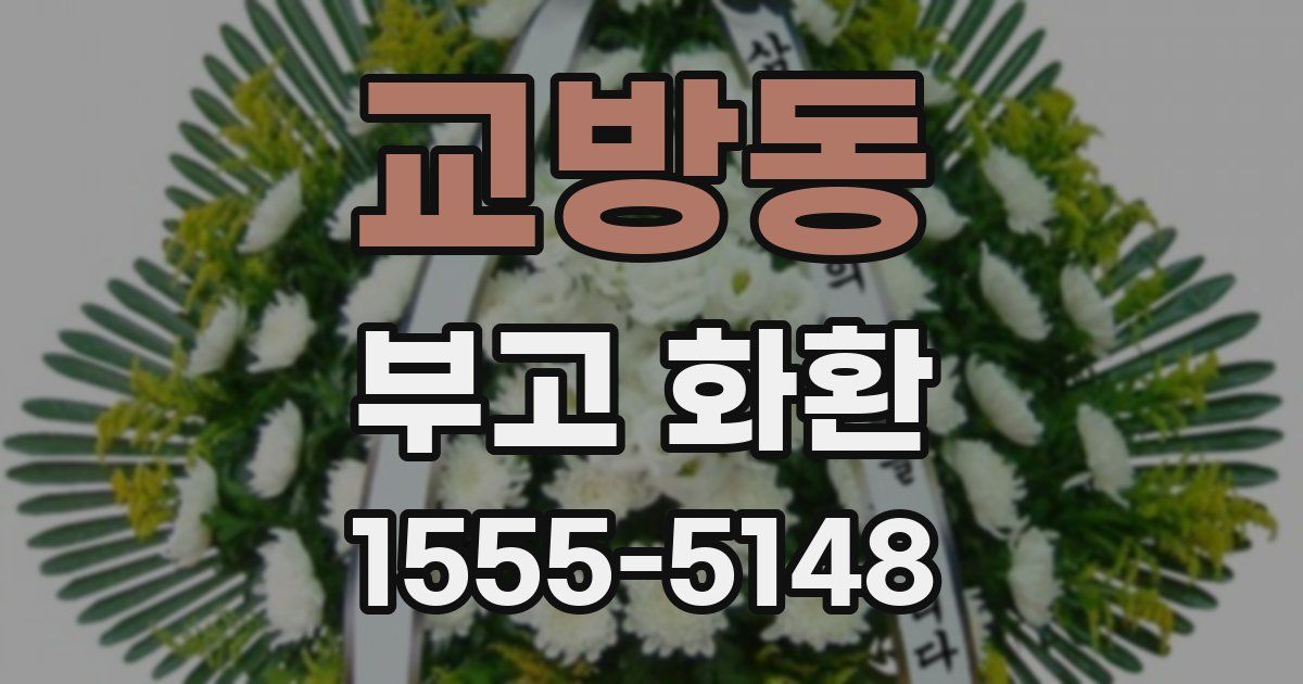 교방동 부고 화환