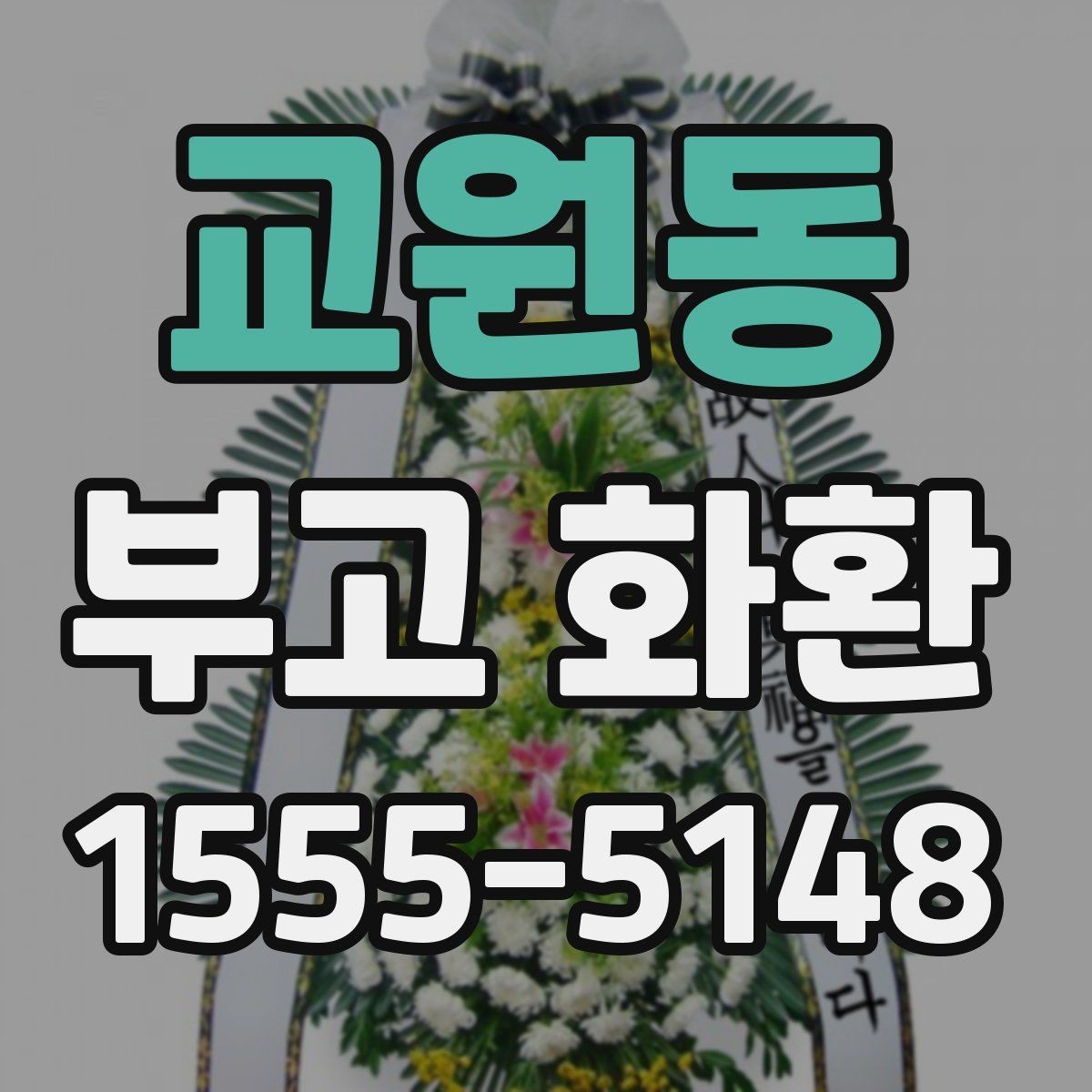 교원동 부고 화환 문구 정할 때 유의사항