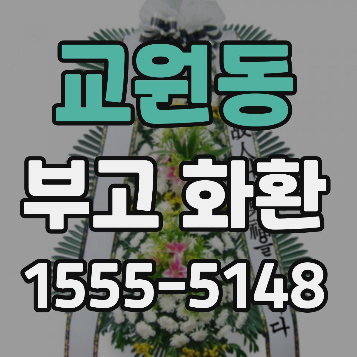 교원동 부고 화환