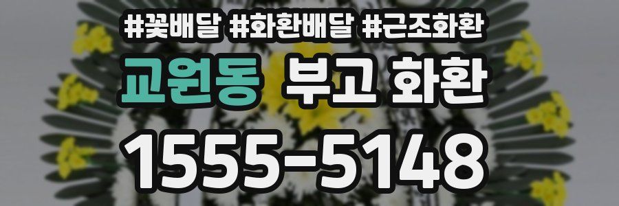 교원동 부고 화환