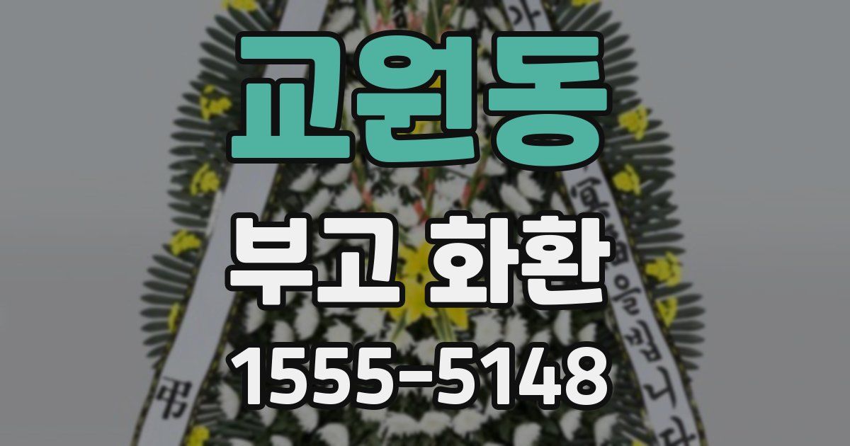 교원동 부고 화환
