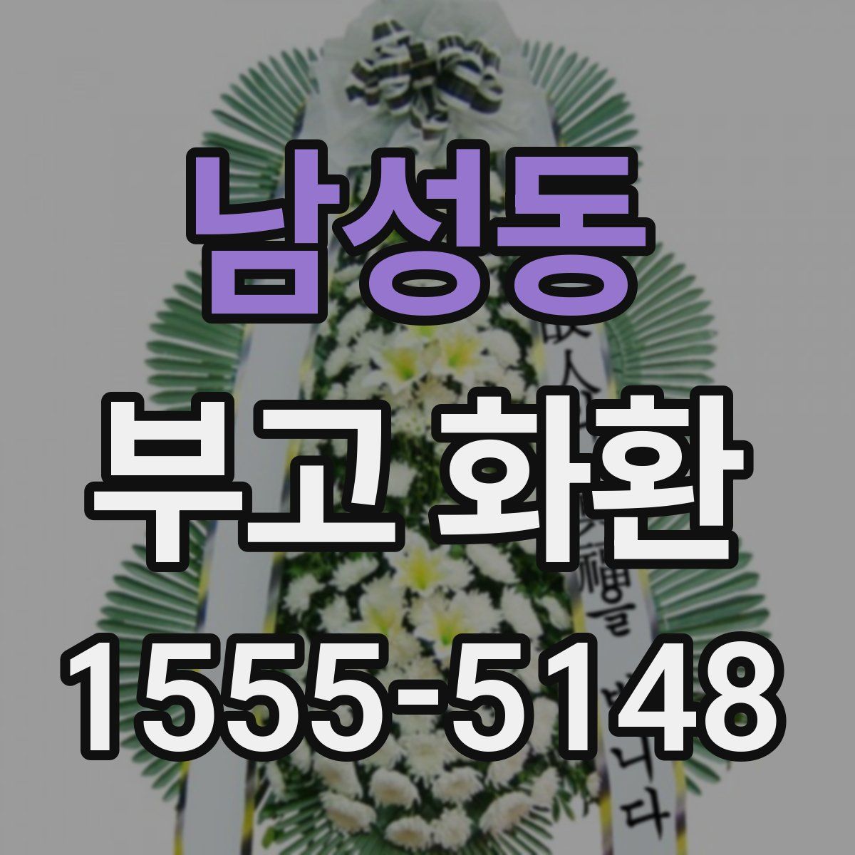 남성동 부고 화환