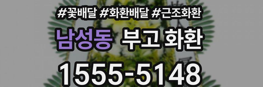 남성동 부고 화환