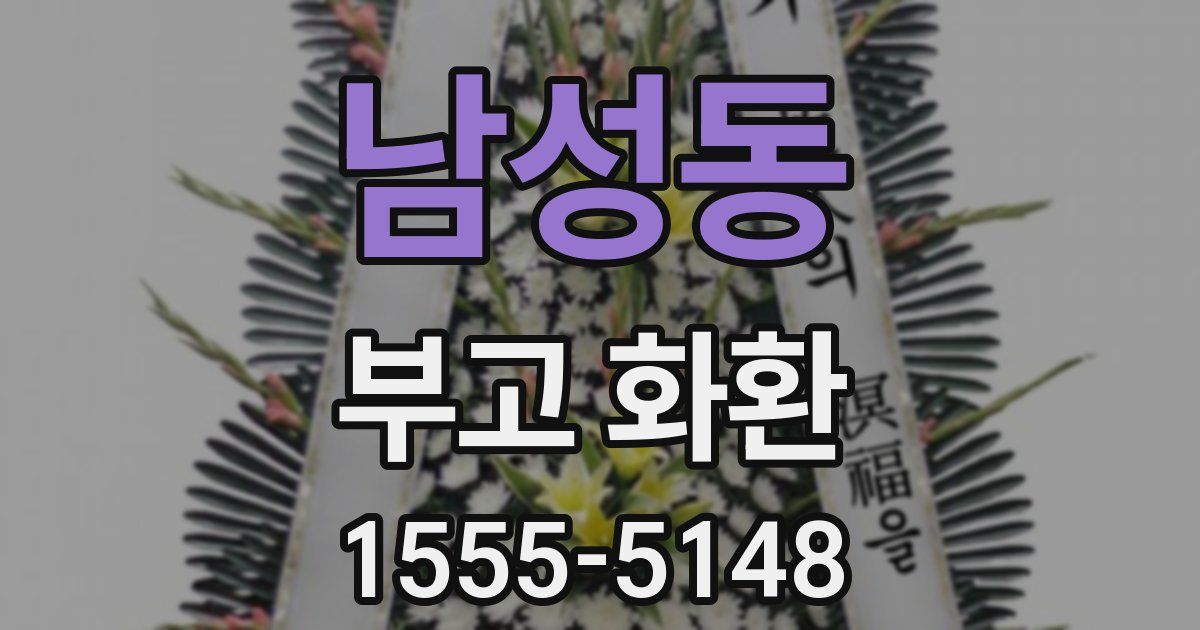 남성동 부고 화환