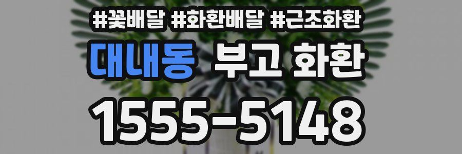 대내동 부고 화환