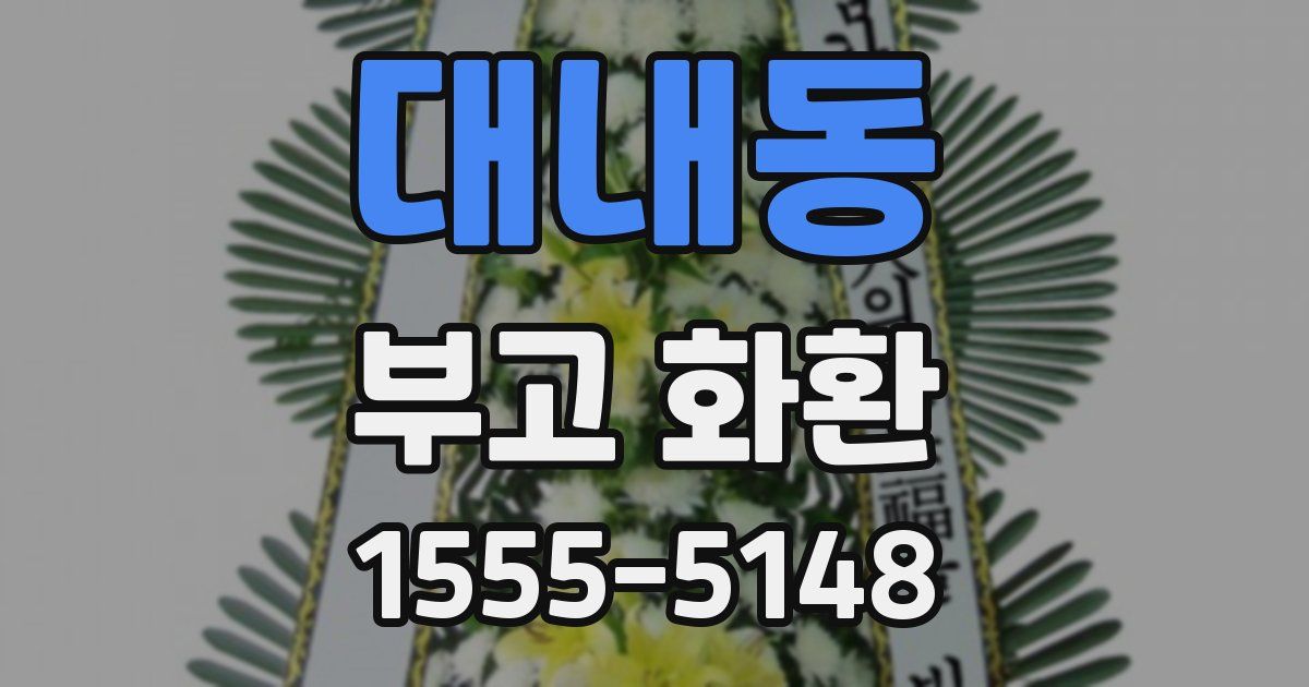 대내동 부고 화환