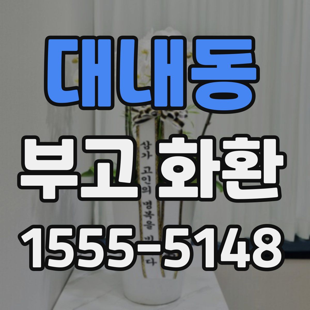 대내동 부고 화환