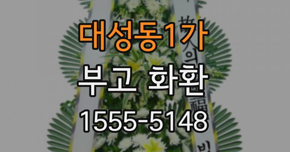 대성동1가 부고 화환