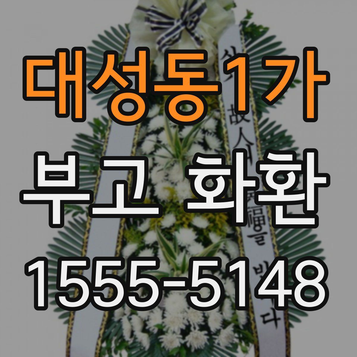 대성동1가 부고 화환