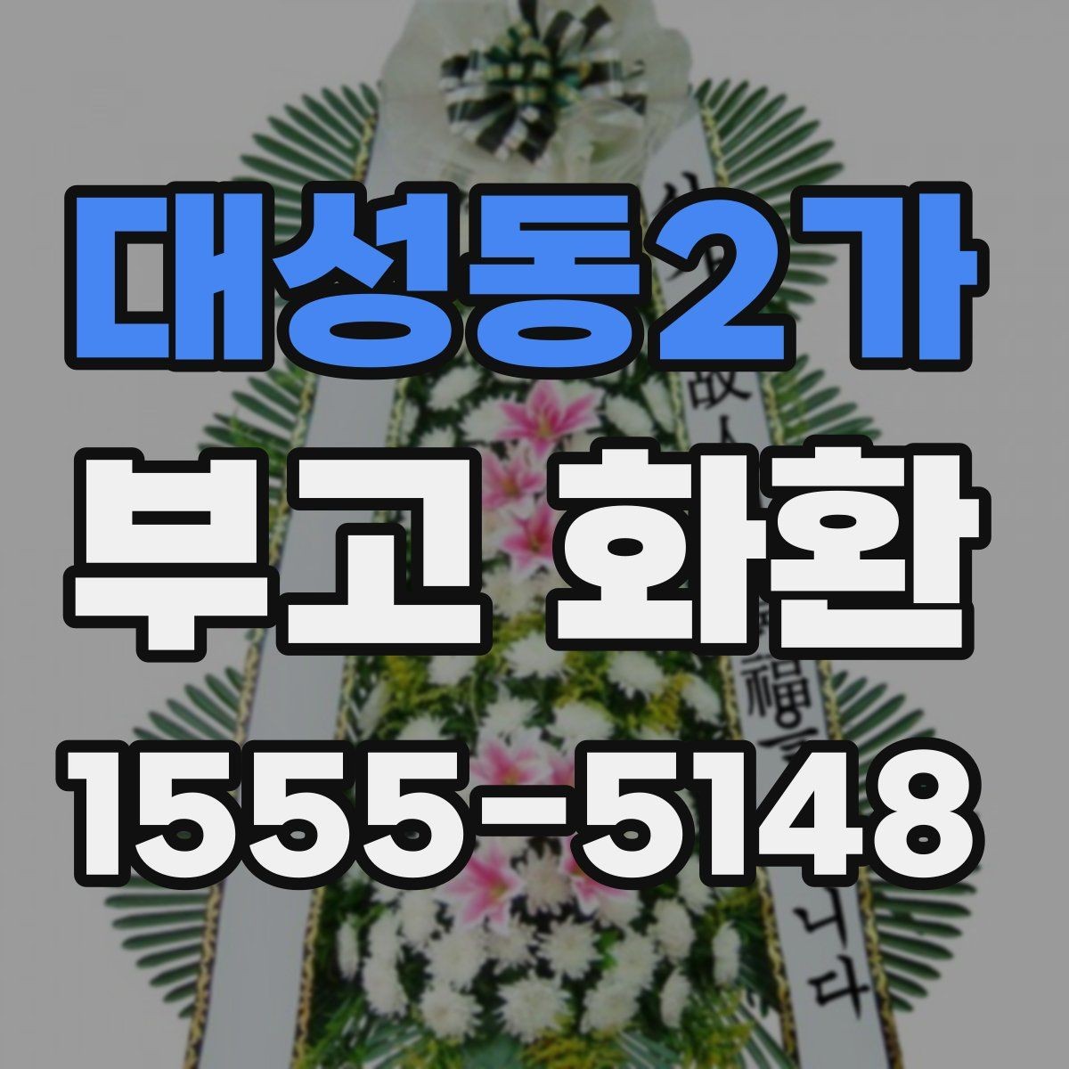 대성동2가 부고 화환 상황에 맞는 구성 선택하기