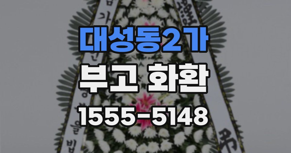대성동2가 부고 화환