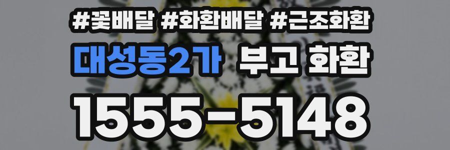대성동2가 부고 화환