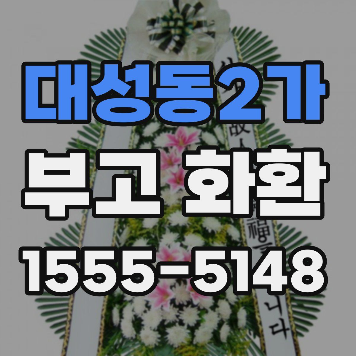 대성동2가 부고 화환