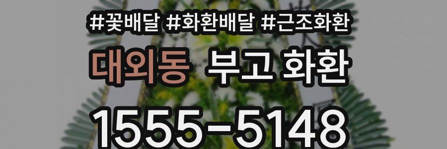 대외동 부고 화환
