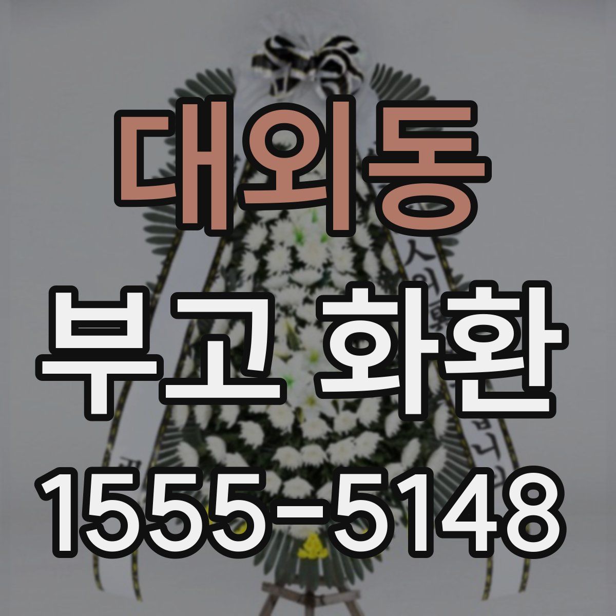 대외동 부고 화환