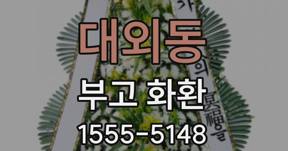 대외동 부고 화환