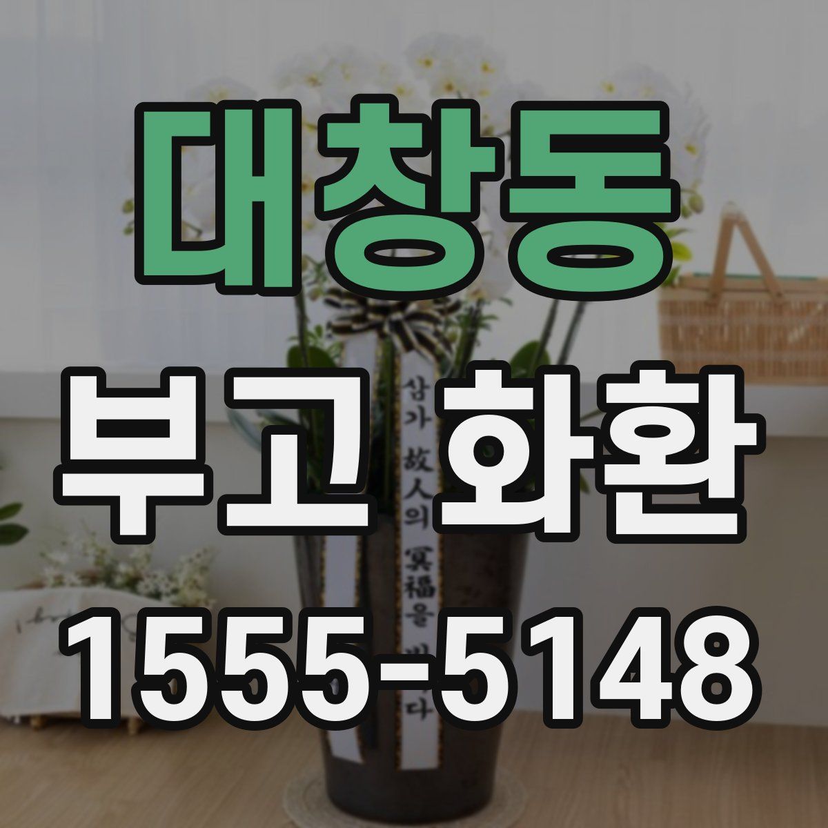 대창동 부고 화환