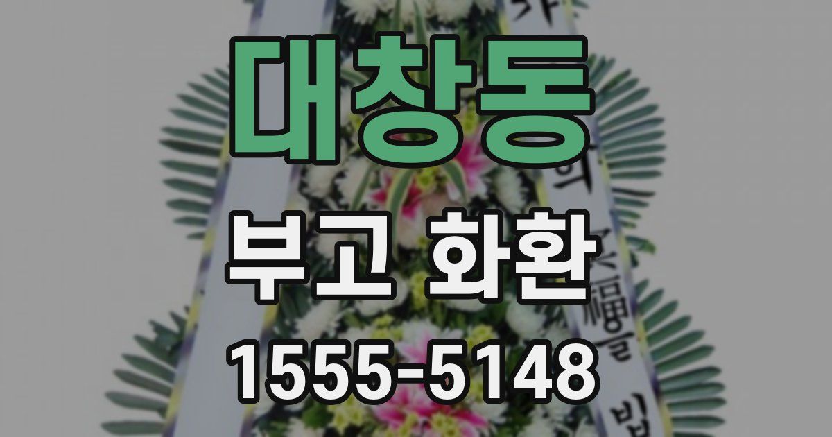 대창동 부고 화환