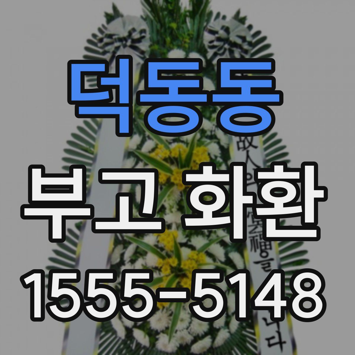 덕동동 부고 화환
