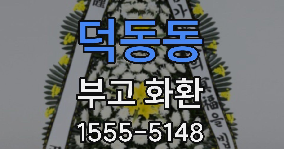 덕동동 부고 화환
