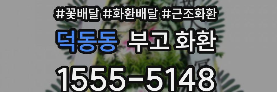 덕동동 부고 화환