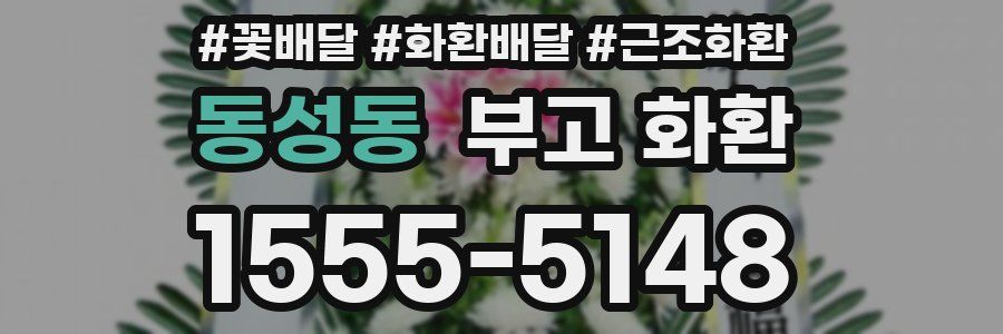 동성동 부고 화환