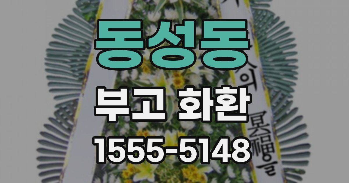 동성동 부고 화환