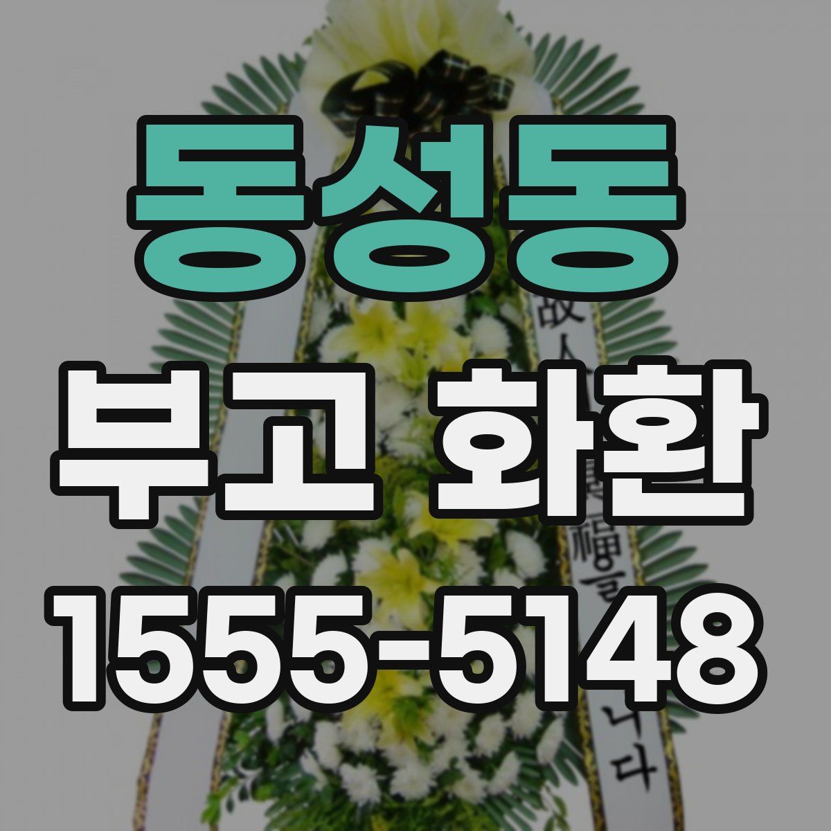 동성동 부고 화환