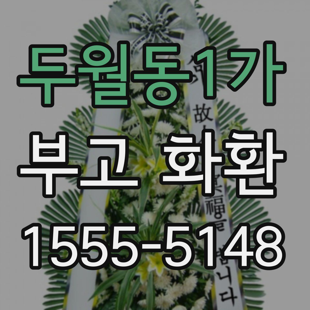 두월동1가 부고 화환