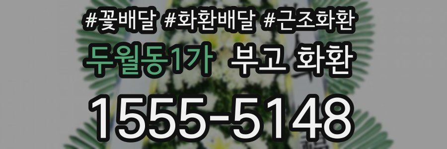두월동1가 부고 화환