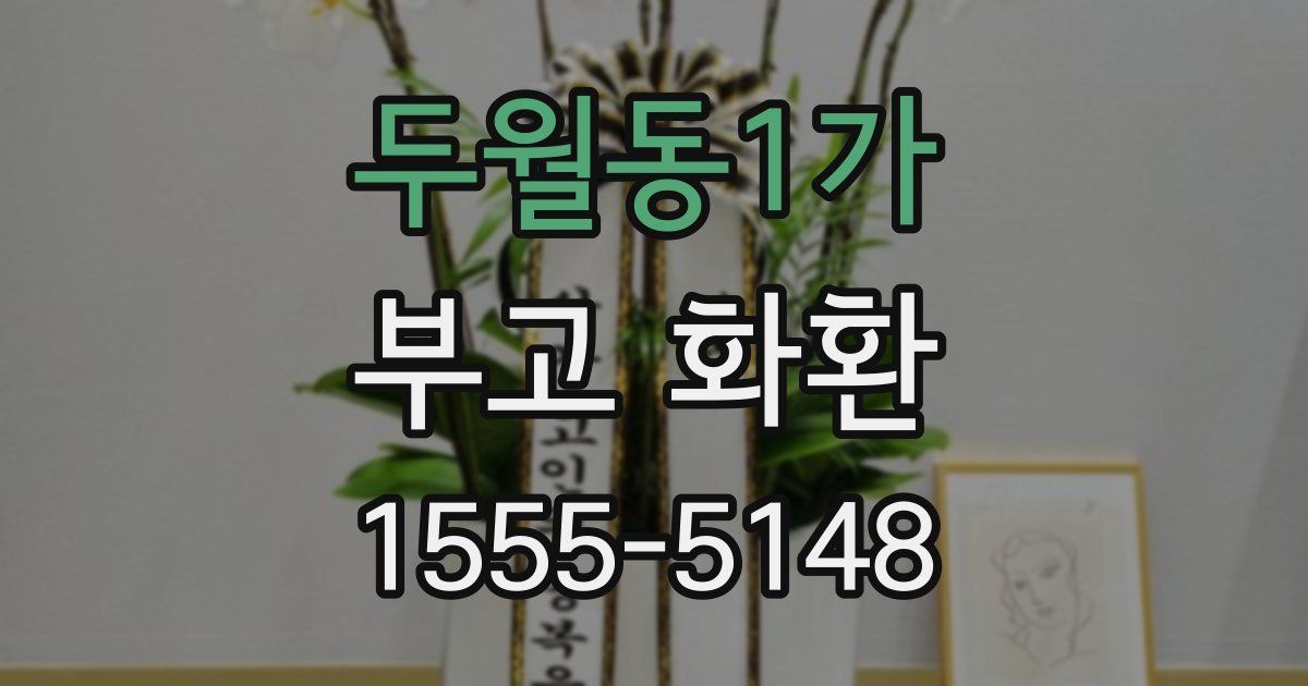 두월동1가 부고 화환