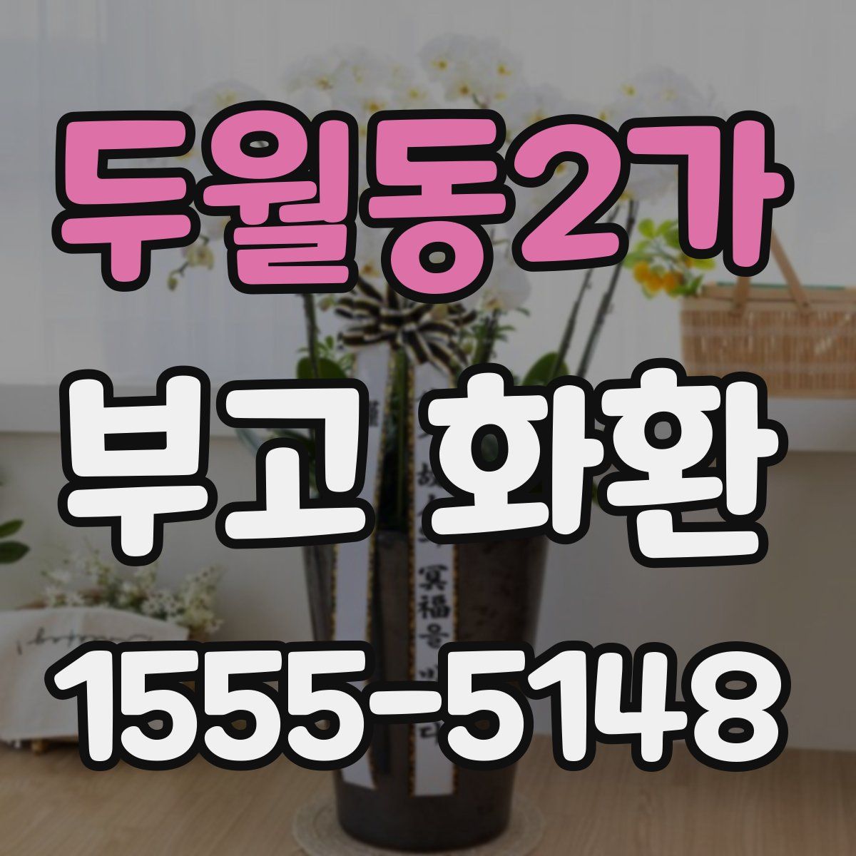 두월동2가 부고 화환