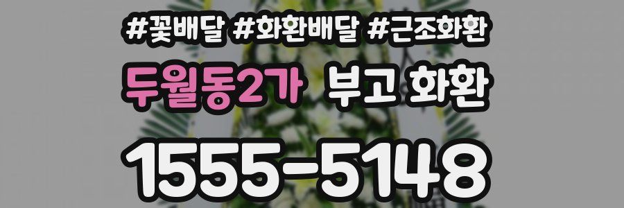 두월동2가 부고 화환