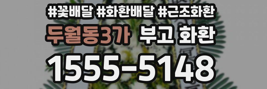 두월동3가 부고 화환