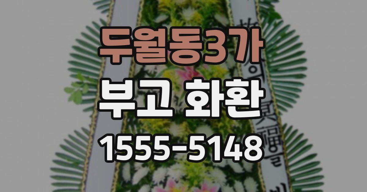두월동3가 부고 화환