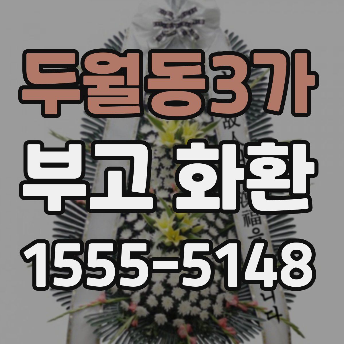 두월동3가 부고 화환