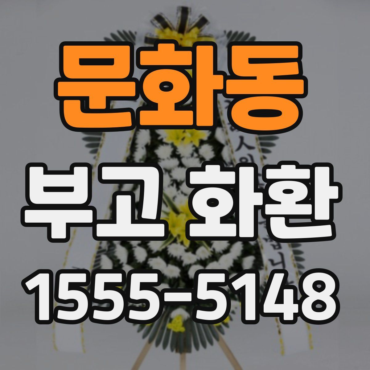 문화동 부고 화환