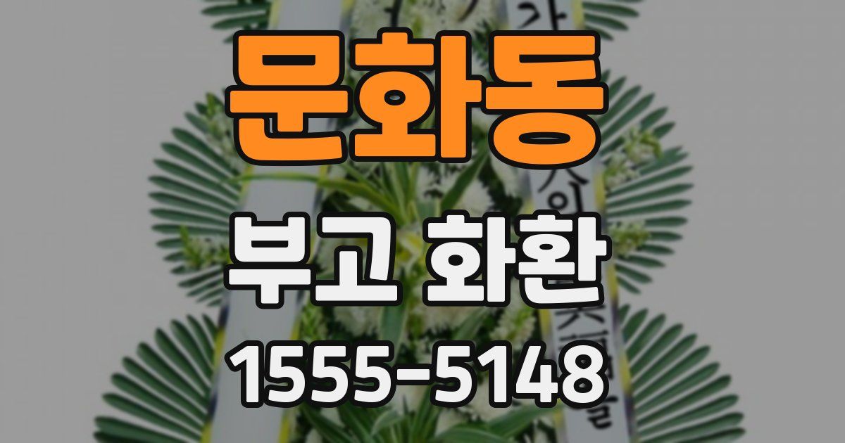 문화동 부고 화환