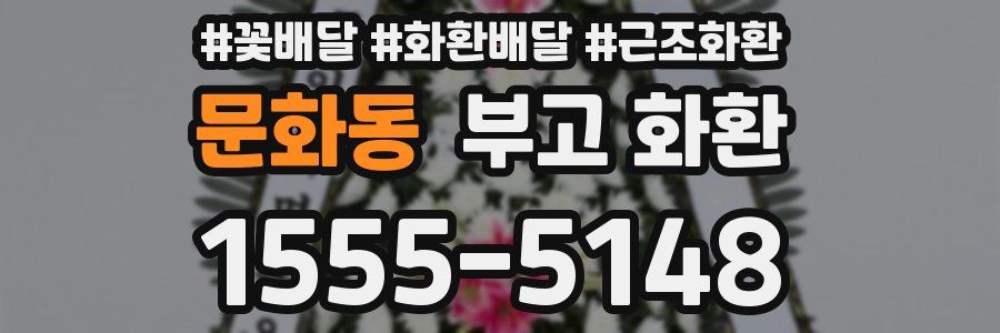 문화동 부고 화환