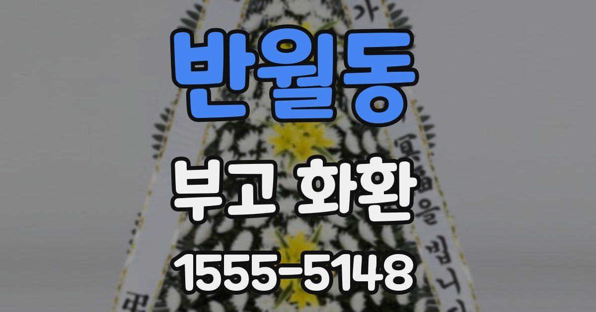 반월동 부고 화환