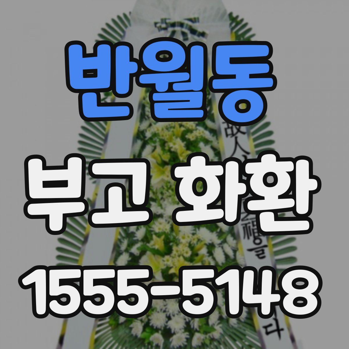 반월동 부고 화환