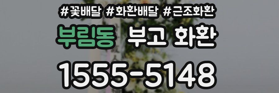 부림동 부고 화환