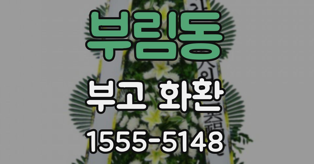 부림동 부고 화환