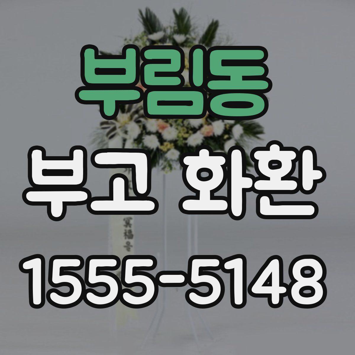 부림동 부고 화환