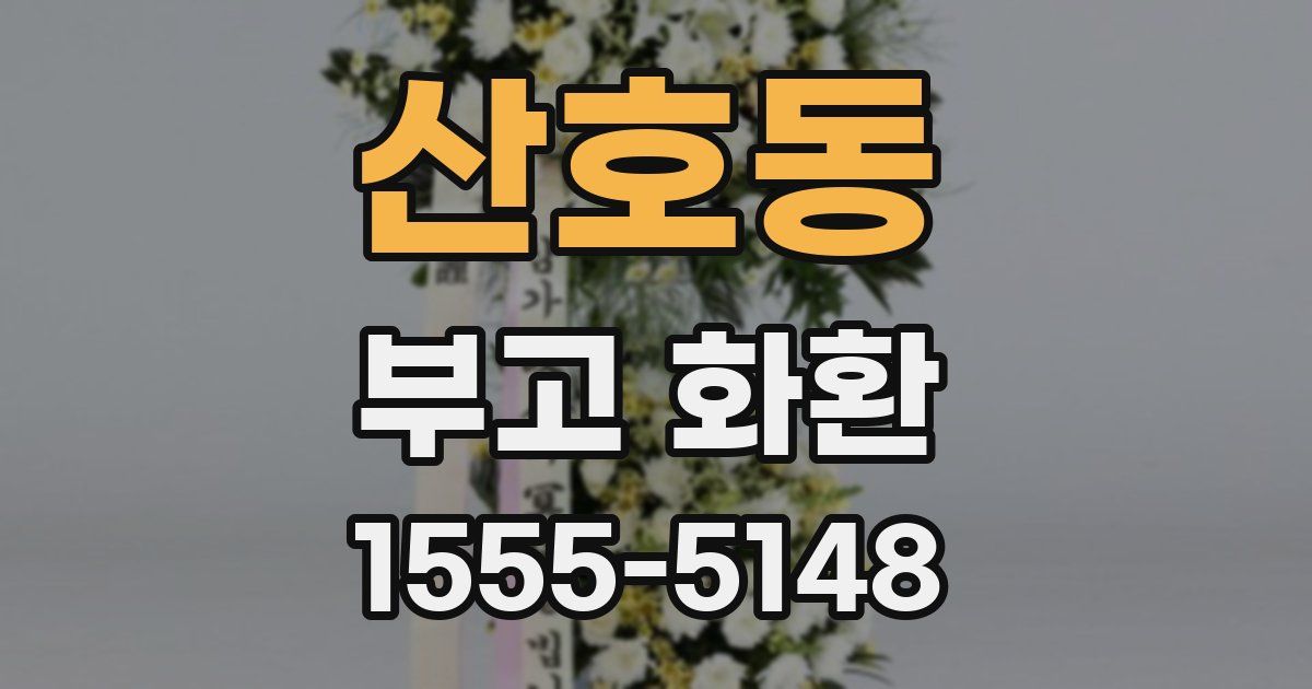 산호동 부고 화환