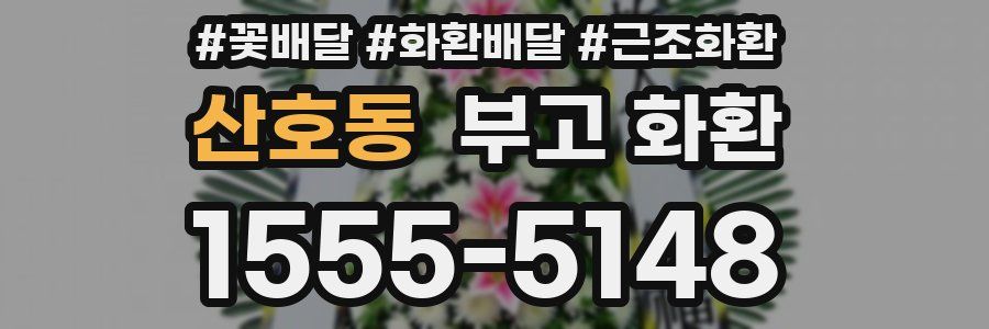 산호동 부고 화환