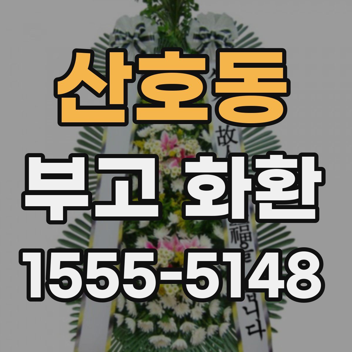 산호동 부고 화환