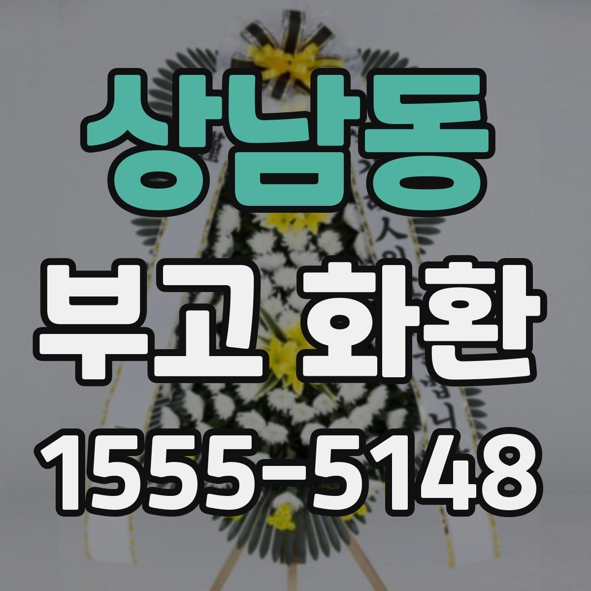 상남동 부고 화환